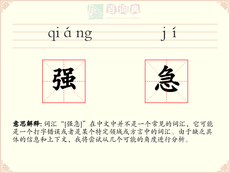 强急