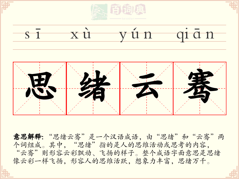 思绪云骞