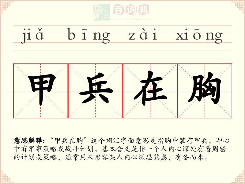 甲兵在胸