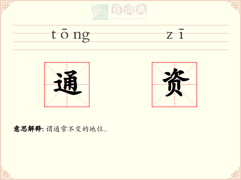 通资