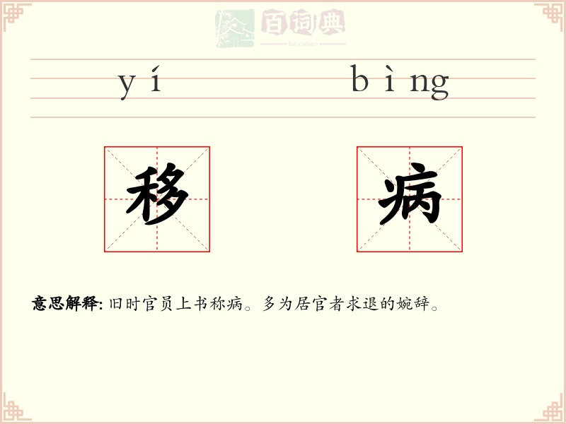 移病