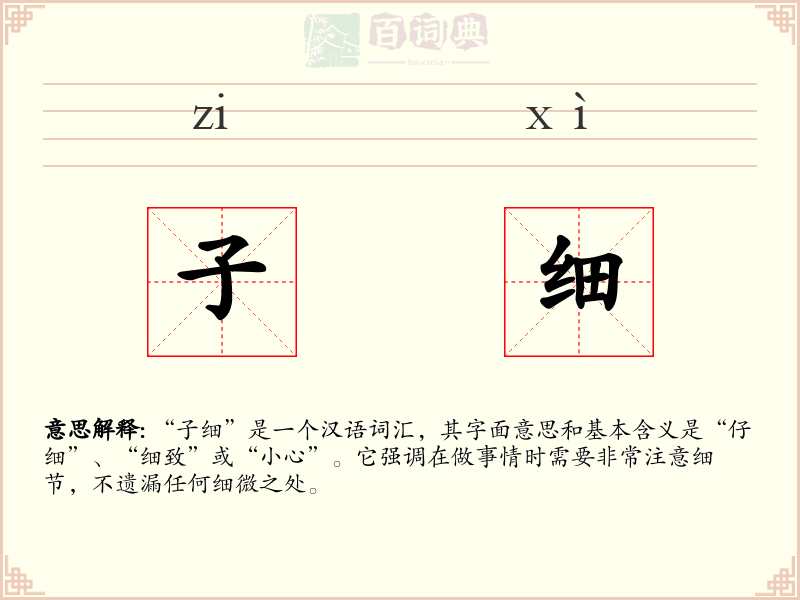 子细