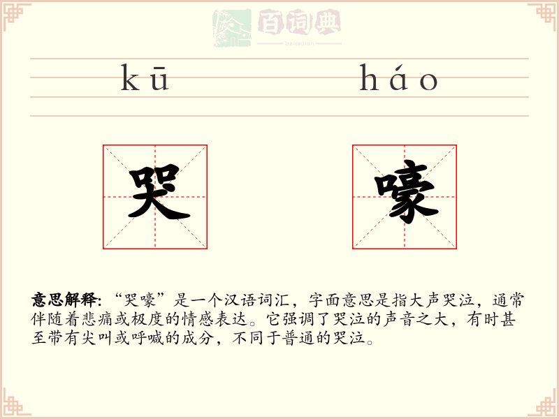 哭嚎