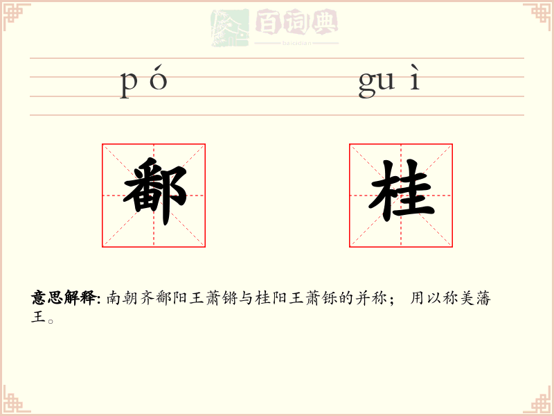鄱桂