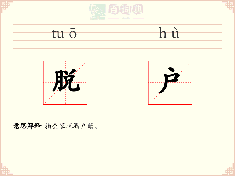 脱户