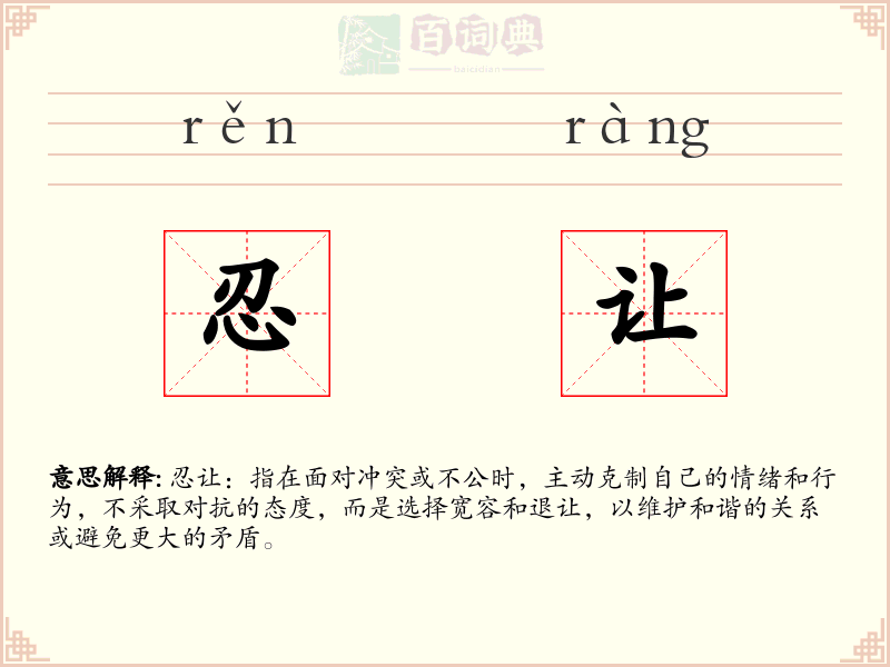忍让