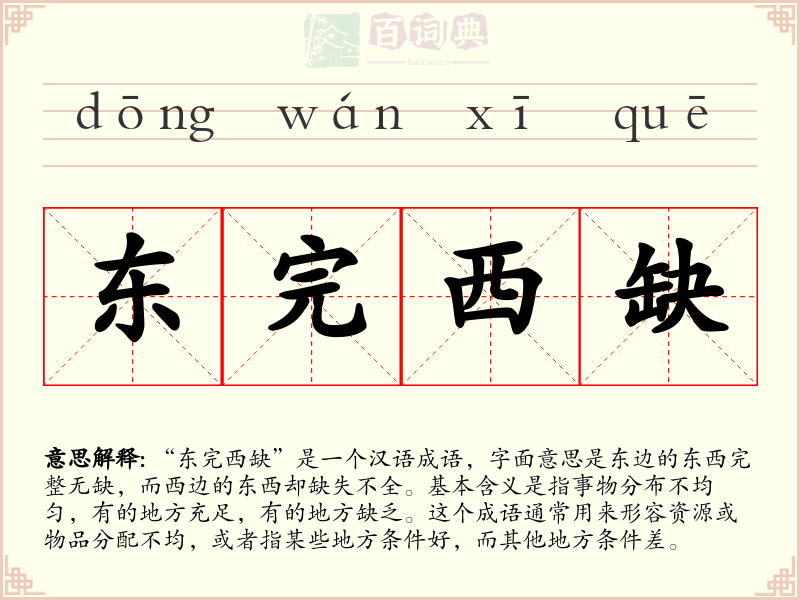 东完西缺