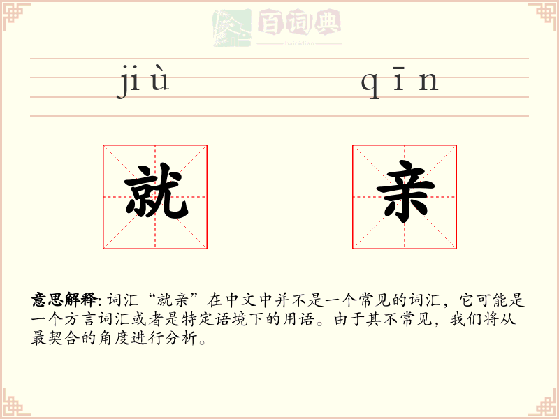 就亲