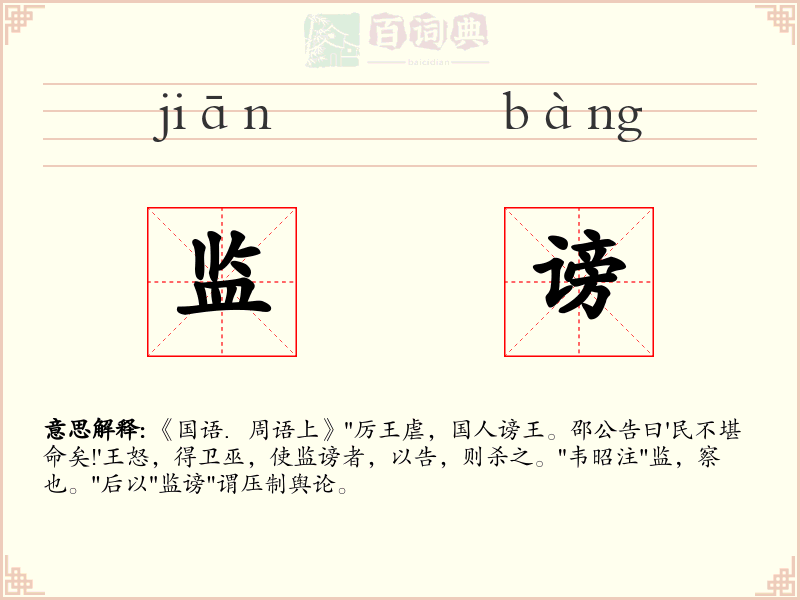 监谤