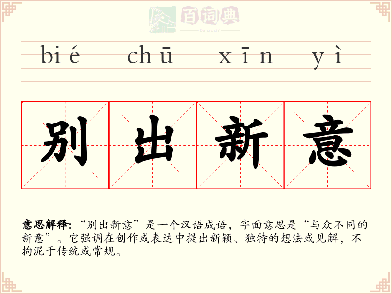 别出新意