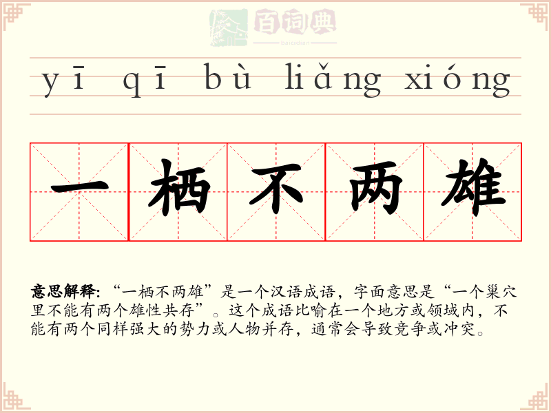 一栖不两雄