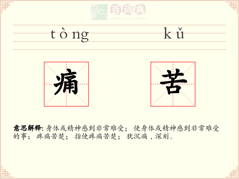 痛苦