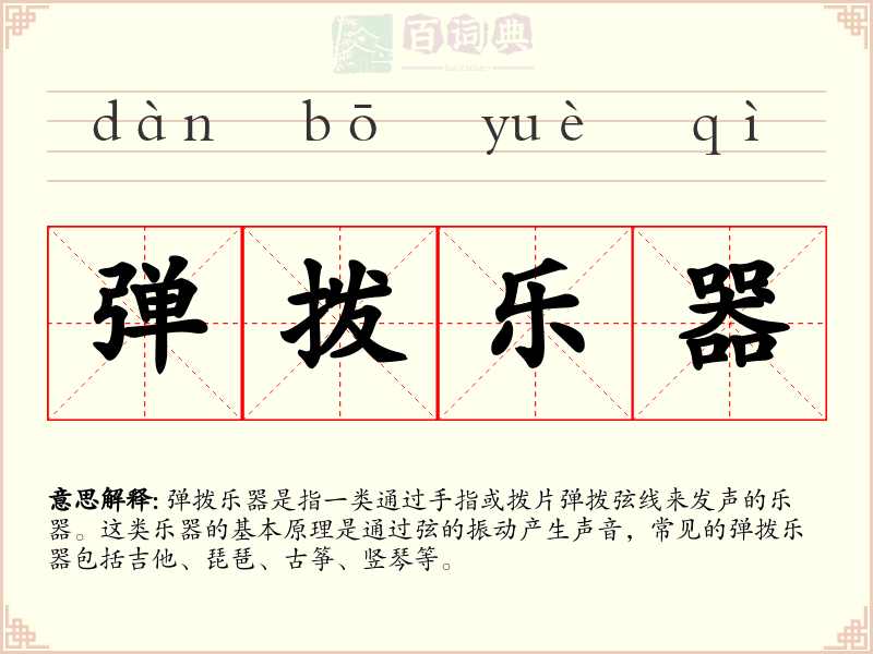 弹拨乐器