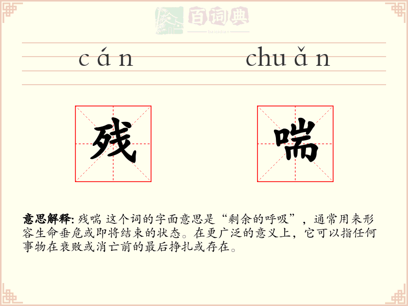 残喘
