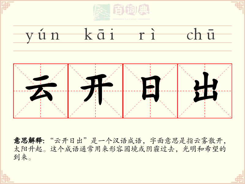 云开日出