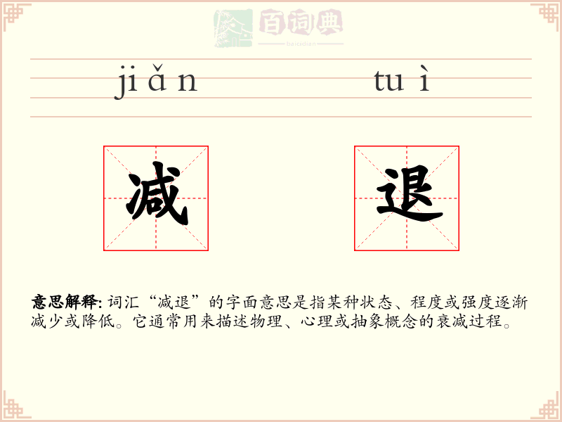 减退