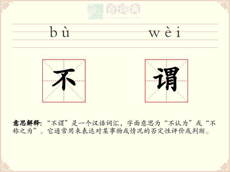 不谓