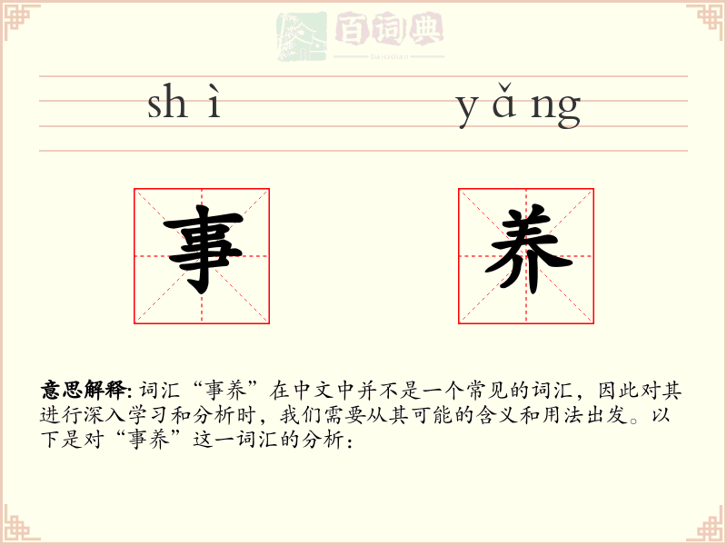 事养