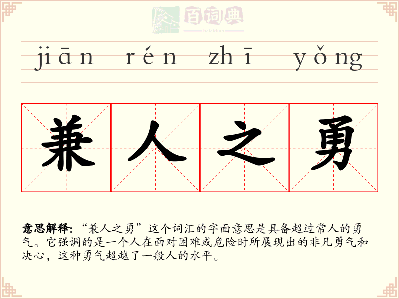 兼人之勇