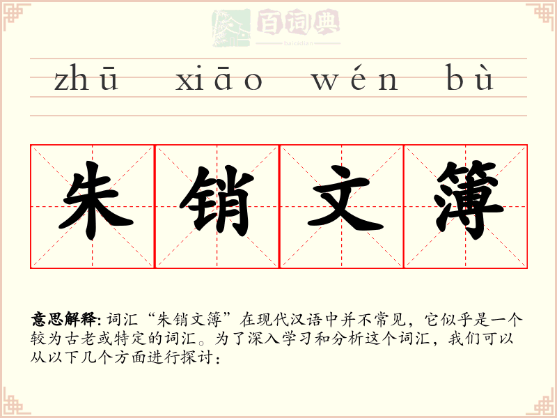 朱销文簿