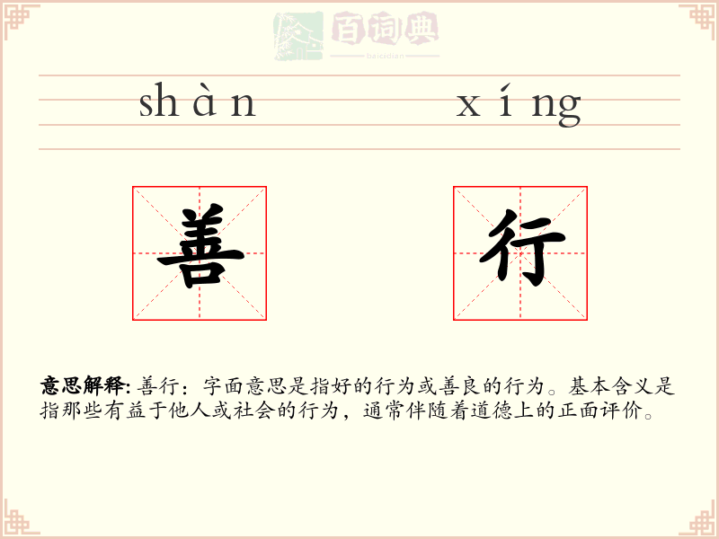 善行