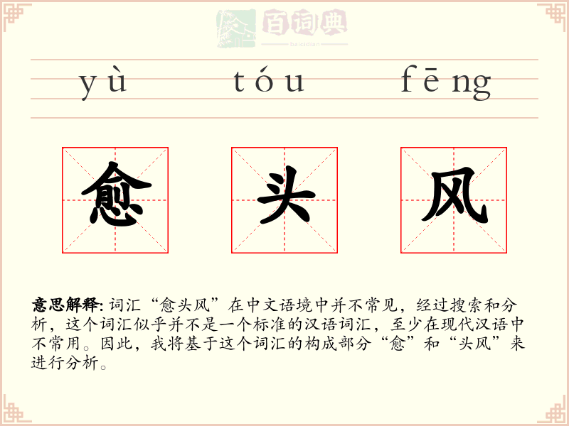 愈头风