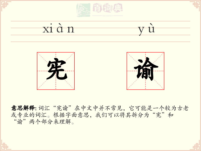 宪谕