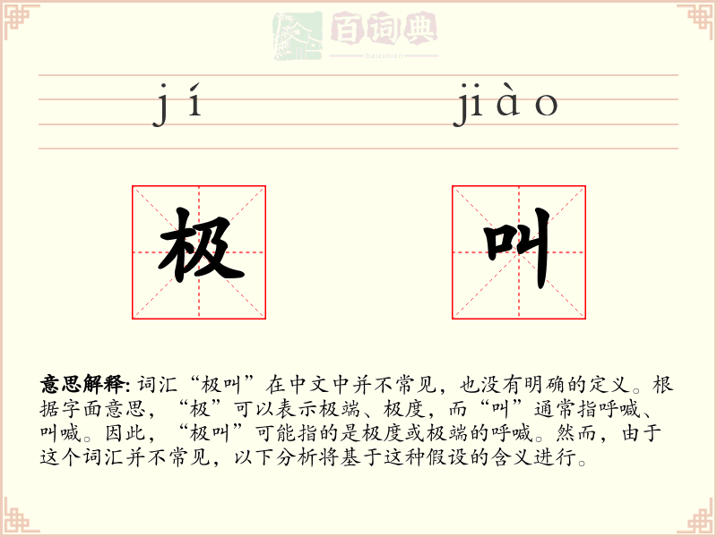 极叫