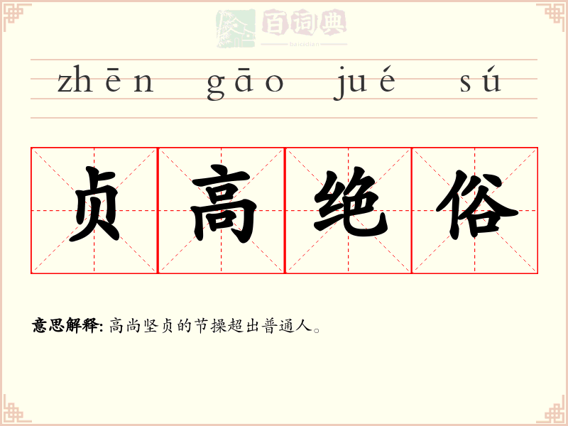 贞高绝俗