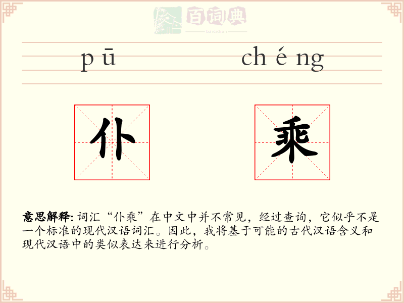 仆乘