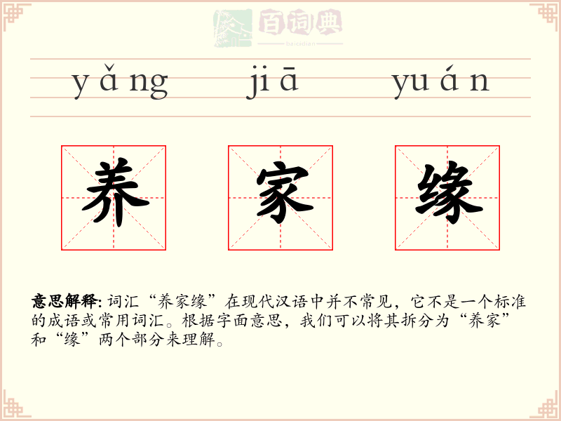 养家缘