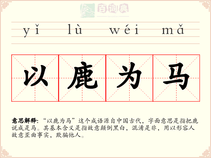 以鹿为马