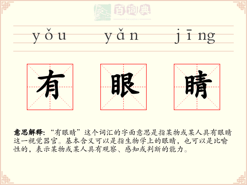 有眼睛