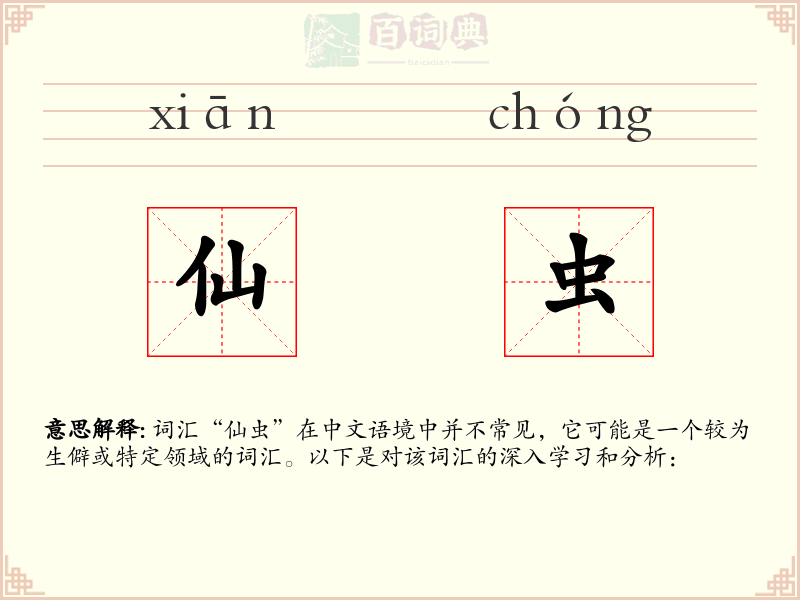 仙虫