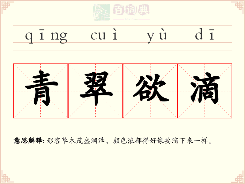 青翠欲滴