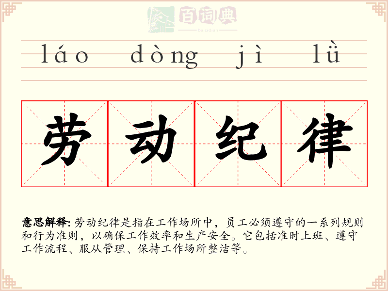 劳动纪律