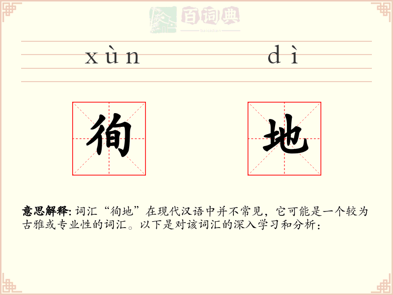 徇地