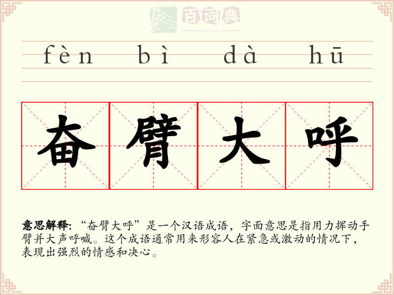 奋臂大呼