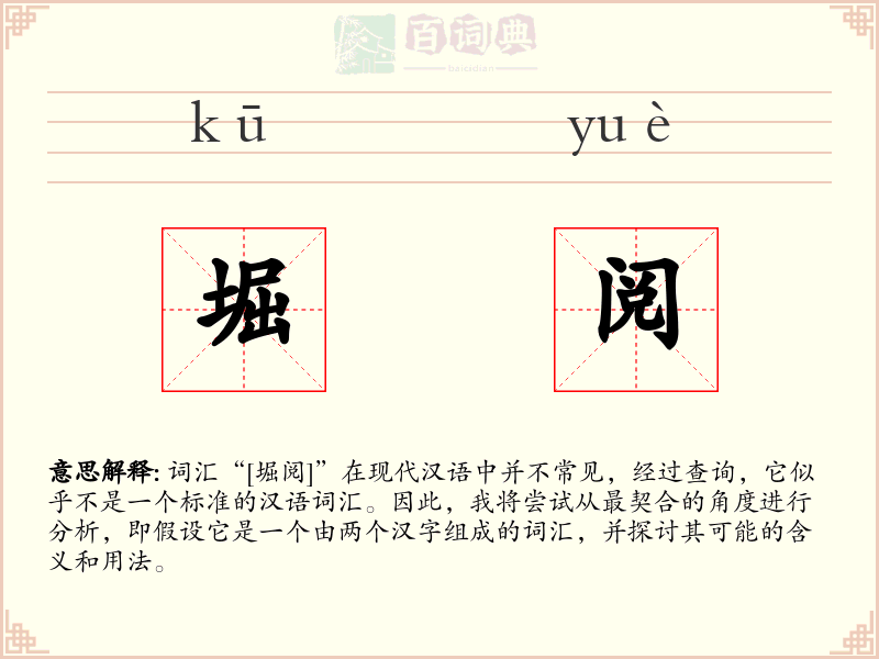 堀阅