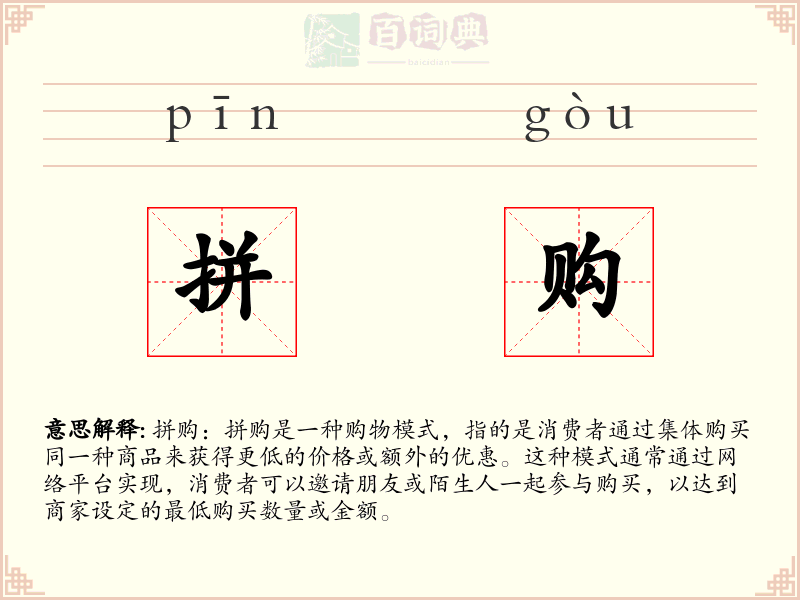 拼购