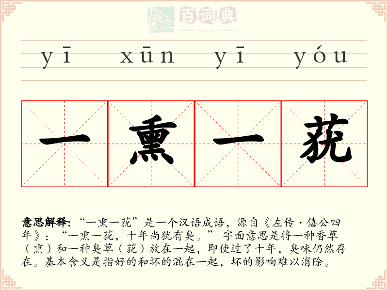 一熏一莸