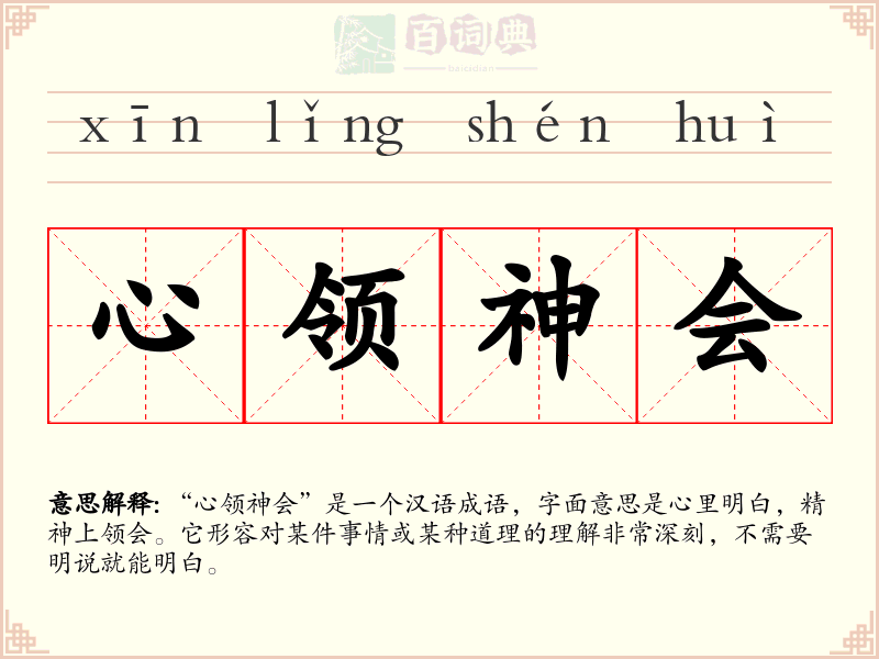 心领神会