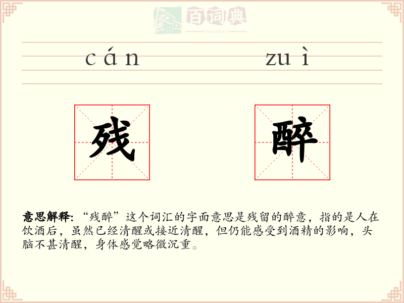 残醉