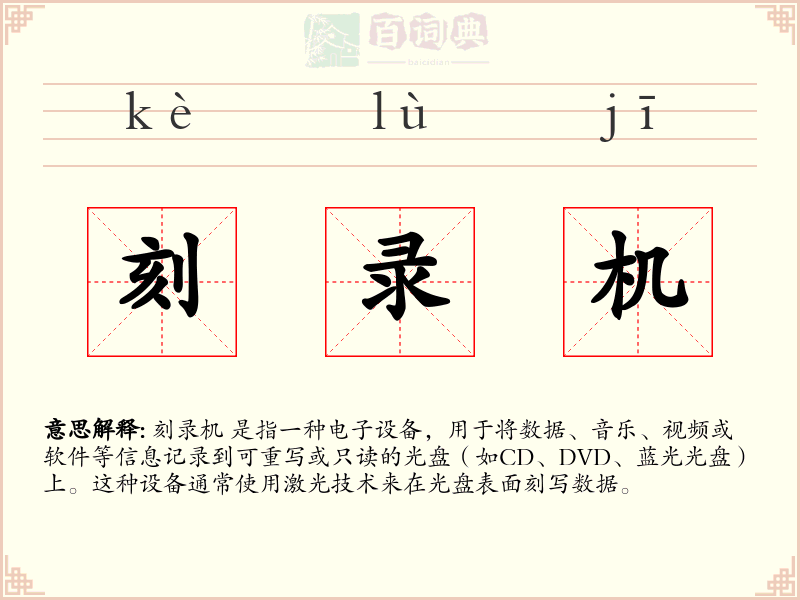 刻录机
