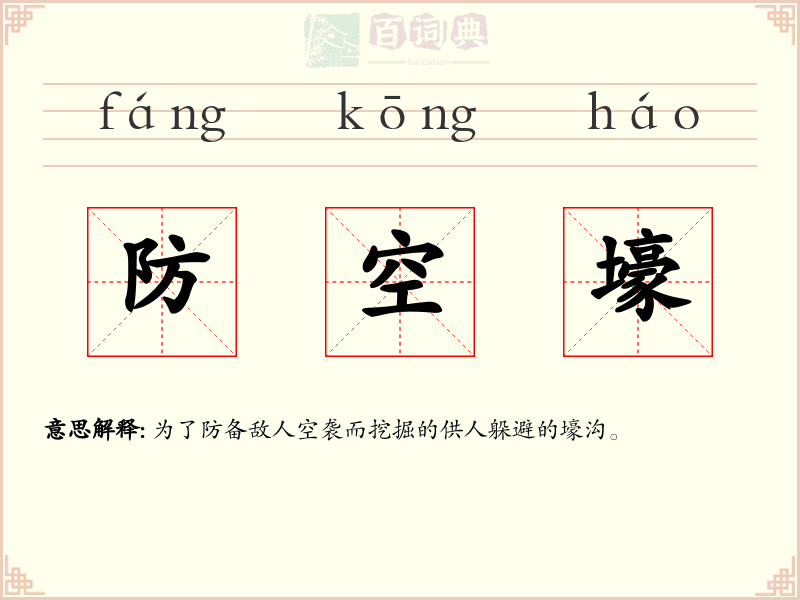 防空壕