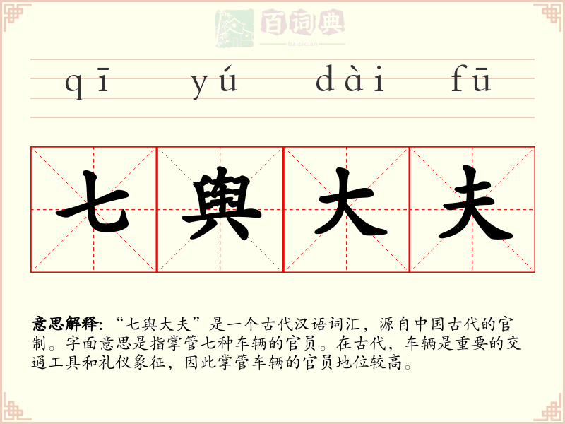 七舆大夫