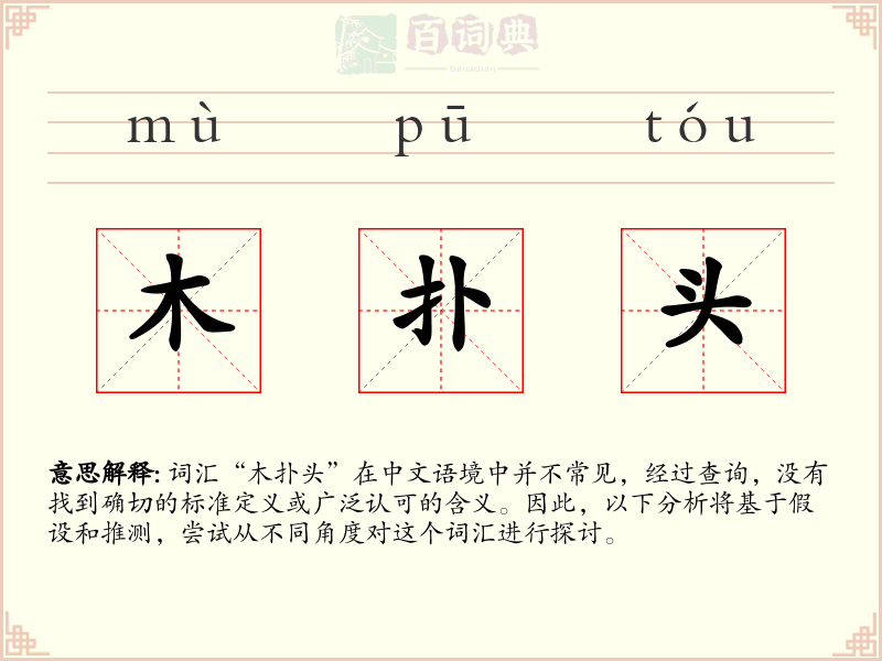 木扑头