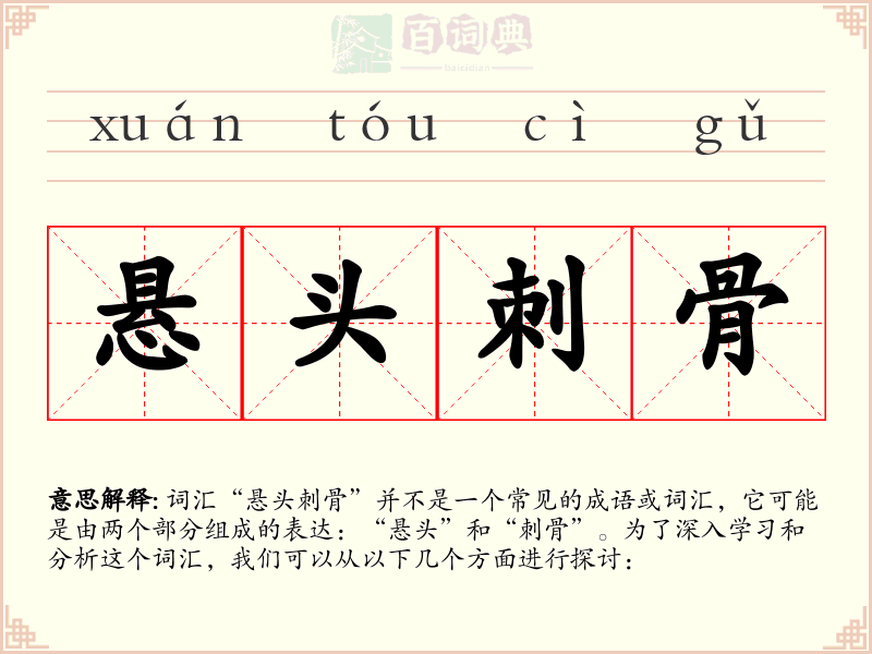 悬头刺骨