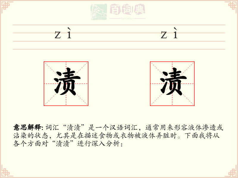 渍渍