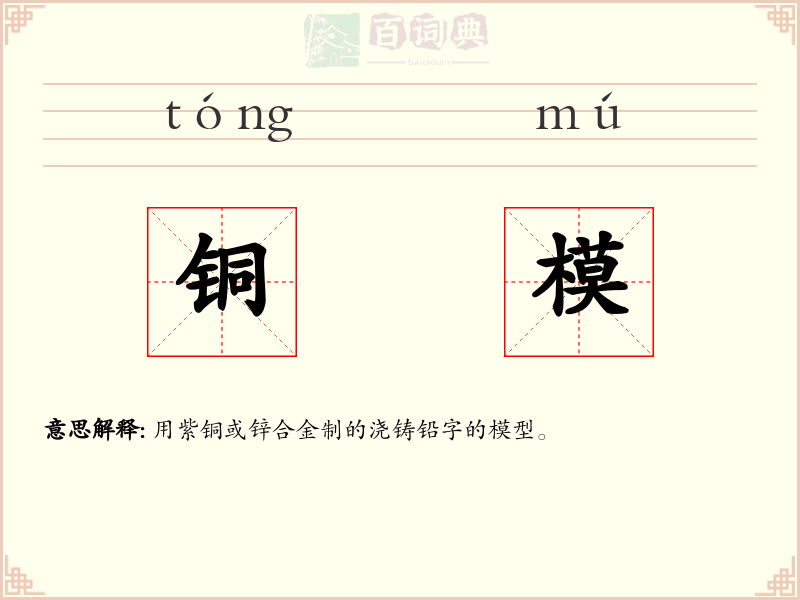 铜模